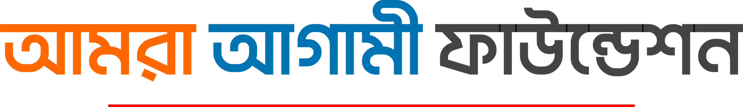আমরা আগামী ফাউন্ডেশন